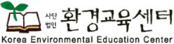 (사)환경교육센터